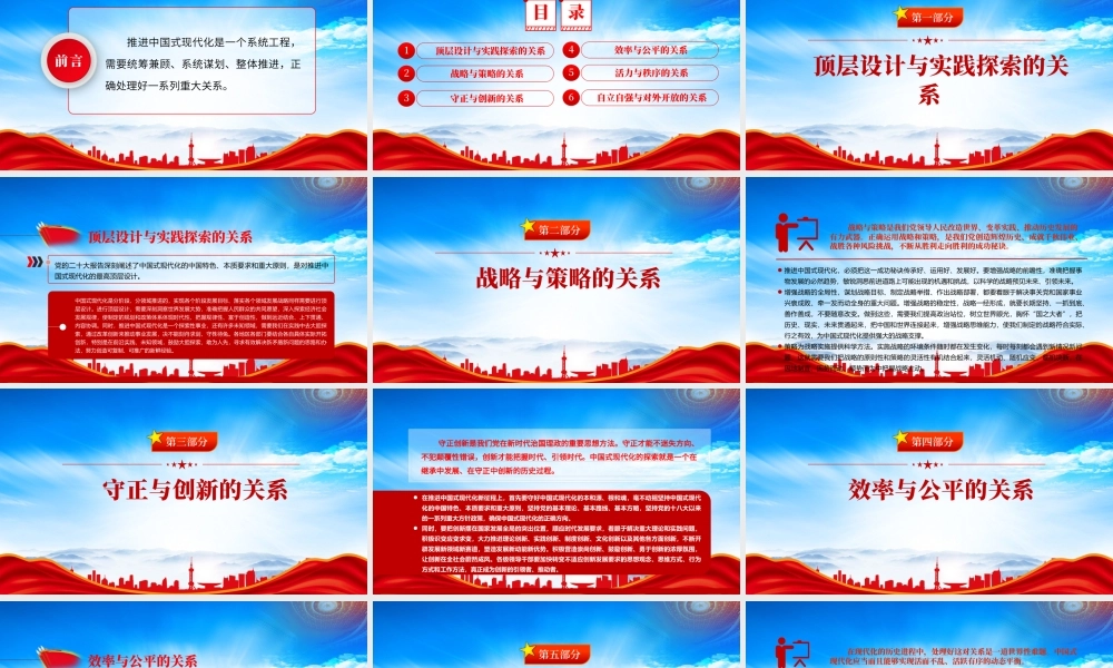 推进中国式现代化需要处理好若干重大关系PPT推进中国式现代化是一个系统工程PPT课件（带内容）.pptx