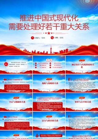 推进中国式现代化需要处理好若干重大关系PPT推进中国式现代化是一个系统工程PPT课件（带内容）.pptx
