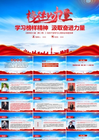 《榜样的力量（第二季）》学习心得体会PPT学习榜样精神汲取奋进力量PPT课件（带内容）.pptx