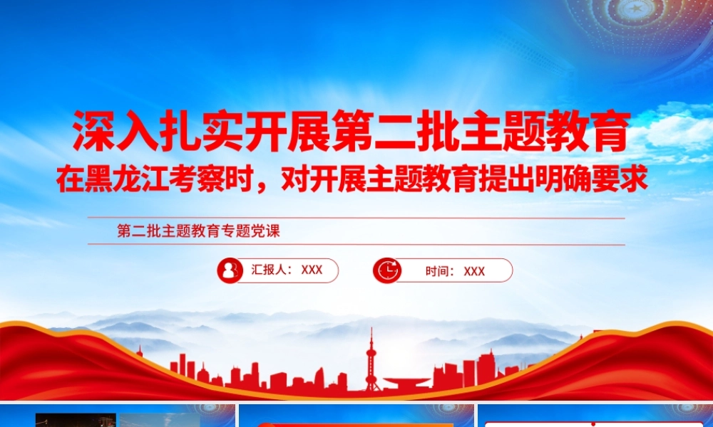 2023深入扎实开展第二批主题教育PPT在黑龙江考察时对开展主题教育提出明确要求PPT课件（带内容）.pptx