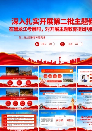 2023深入扎实开展第二批主题教育PPT在黑龙江考察时对开展主题教育提出明确要求PPT课件（带内容）.pptx
