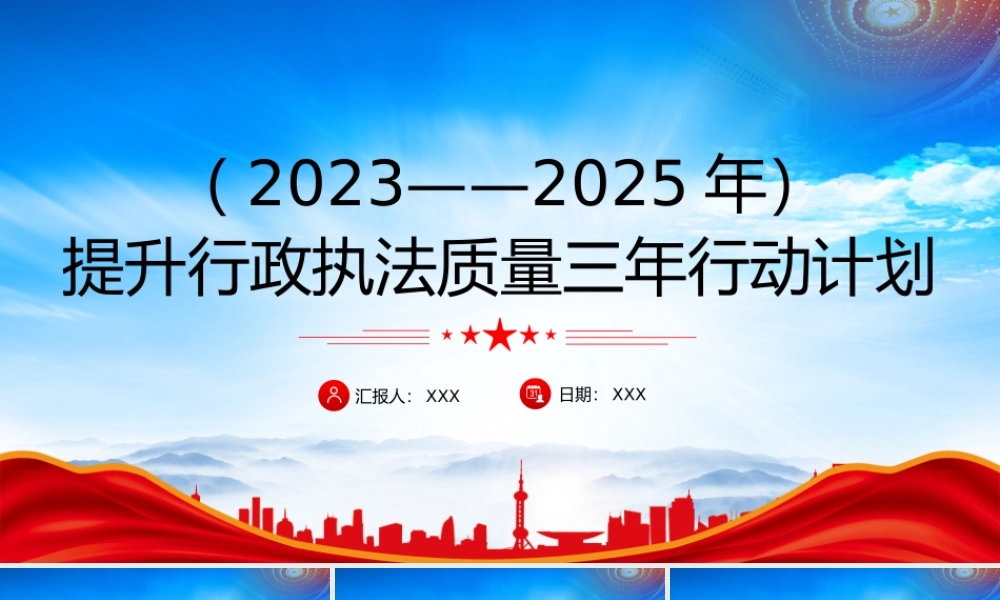 深入学习提升行政执法质量三年行动计划（2023-2025）PPT课件（带内容）.pptx