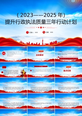 深入学习提升行政执法质量三年行动计划（2023-2025）PPT课件（带内容）.pptx