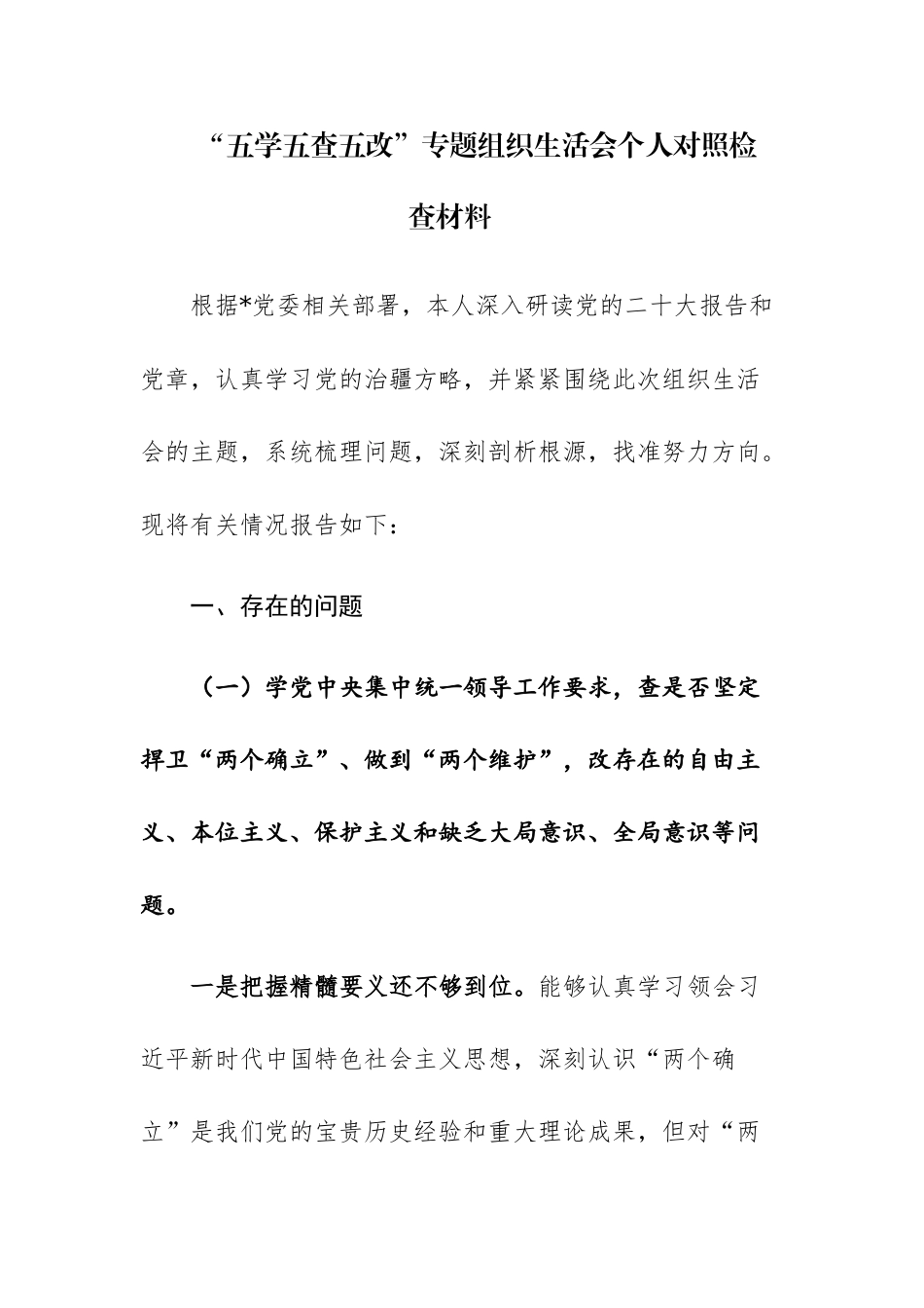 “五学五查五改”专题组织生活会个人对照检查材料参考范文5篇.docx_第1页