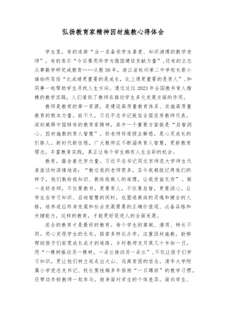 （2篇）“躬耕教坛、强国有我”弘扬教育家精神因材施教心得体会.docx