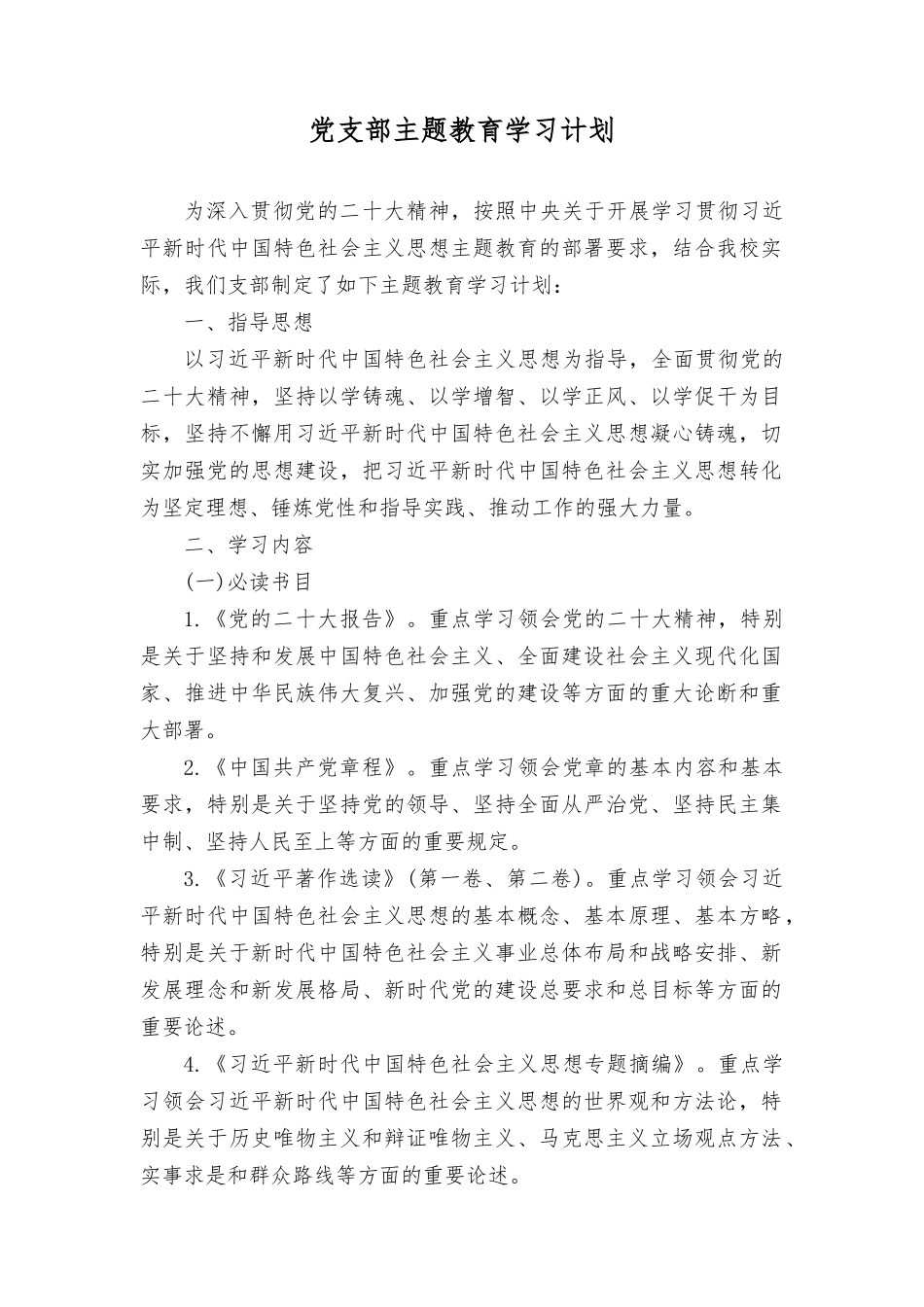 （2篇）支部主题教育学习计划方案+开展学习中国特色社会主义思想主题教育学习计划.docx_第1页