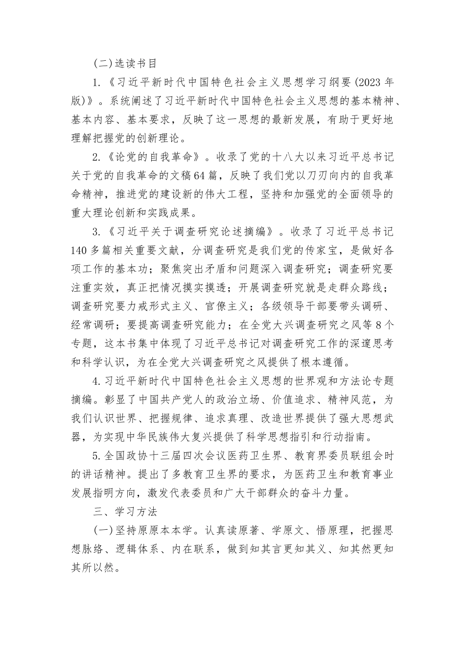 （2篇）支部主题教育学习计划方案+开展学习中国特色社会主义思想主题教育学习计划.docx_第2页
