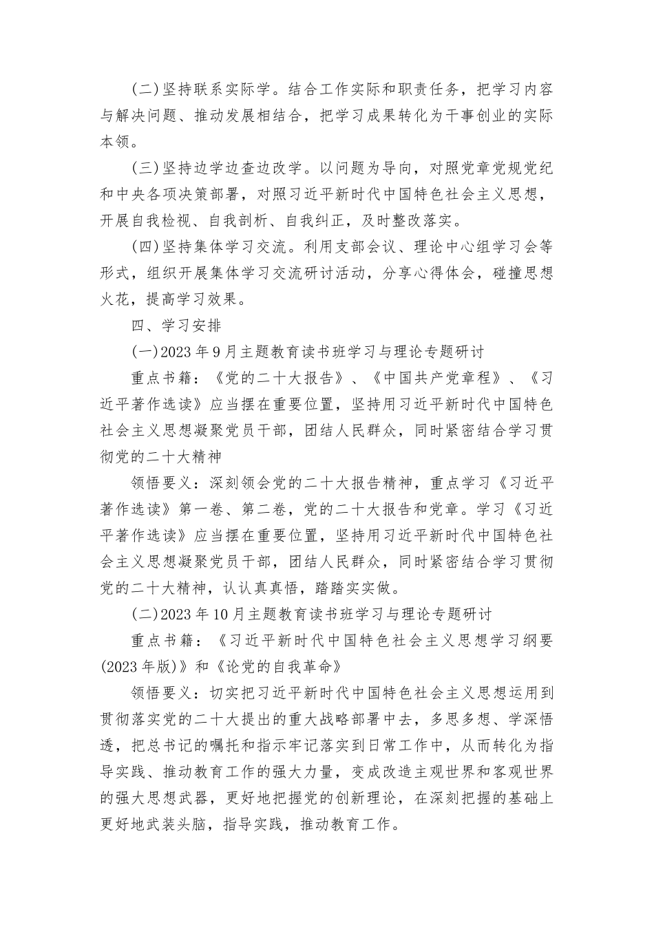 （2篇）支部主题教育学习计划方案+开展学习中国特色社会主义思想主题教育学习计划.docx_第3页