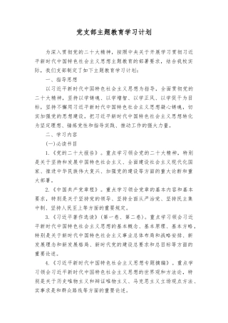 （2篇）支部主题教育学习计划方案+开展学习中国特色社会主义思想主题教育学习计划.docx