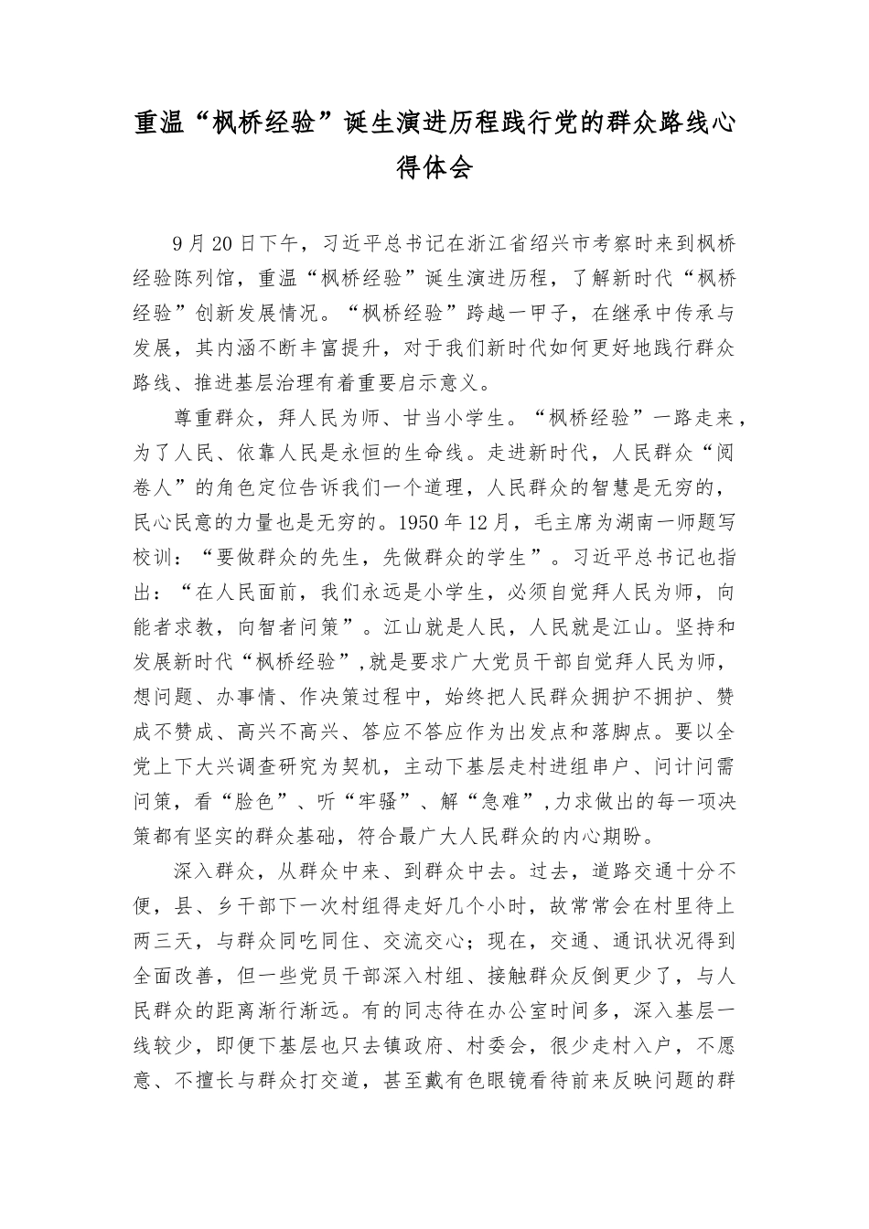 （3篇）2023年重温“枫桥经验”诞生演进历程践行党的群众路线心得体会.docx_第1页