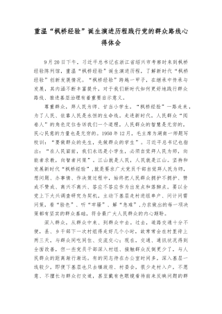（3篇）2023年重温“枫桥经验”诞生演进历程践行党的群众路线心得体会.docx
