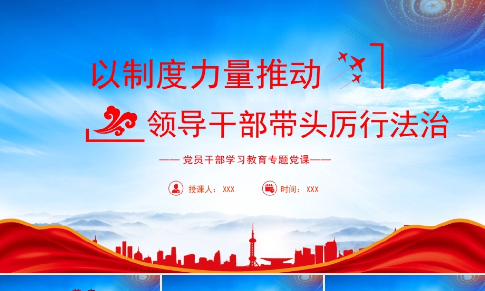 以制度力量推动领导干部带头厉行法治PPT坚持以制度保证领导干部学好党规国法形成法治思维PPT课件（带内容）.pptx