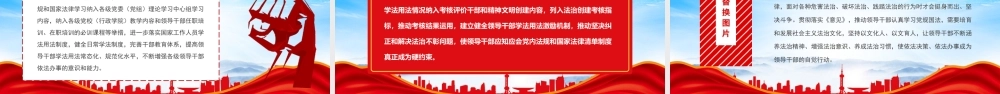 以制度力量推动领导干部带头厉行法治PPT坚持以制度保证领导干部学好党规国法形成法治思维PPT课件（带内容）.pptx