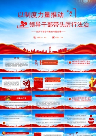 以制度力量推动领导干部带头厉行法治PPT坚持以制度保证领导干部学好党规国法形成法治思维PPT课件（带内容）.pptx
