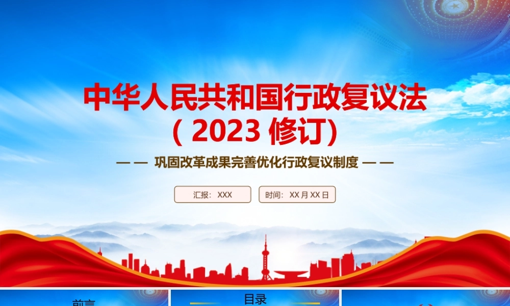 2023《行政复议法（2023修订）》全文学习PPT课件（带内容）.pptx