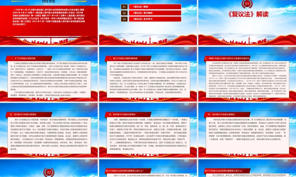 2023《行政复议法（2023修订）》全文学习PPT课件（带内容）.pptx