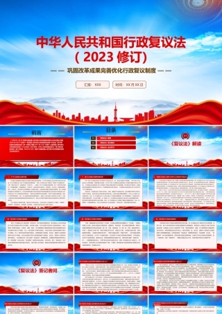 2023《行政复议法（2023修订）》全文学习PPT课件（带内容）.pptx