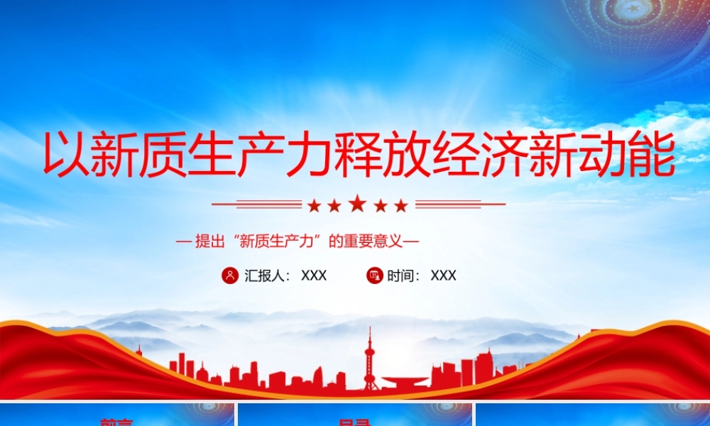 提出新质生产力的重要意义PPT加快形成新质生产力的战略选择PPT课件（带内容）.pptx