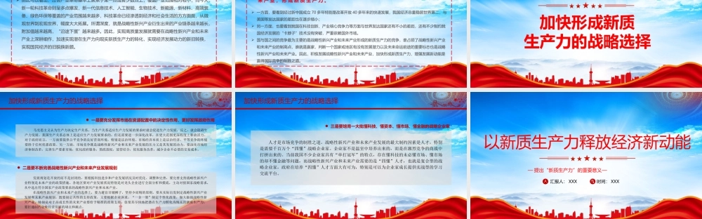 提出新质生产力的重要意义PPT加快形成新质生产力的战略选择PPT课件（带内容）.pptx