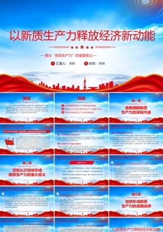 提出新质生产力的重要意义PPT加快形成新质生产力的战略选择PPT课件（带内容）.pptx