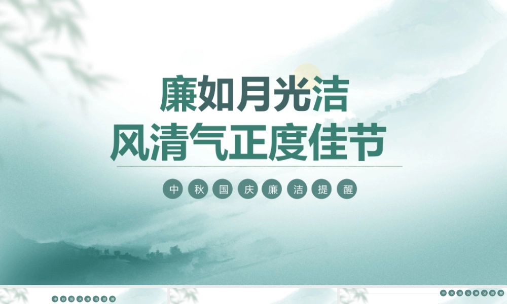 廉如月光洁风清气正度佳节PPT廉洁警示教育PPT课件（带内容）.pptx