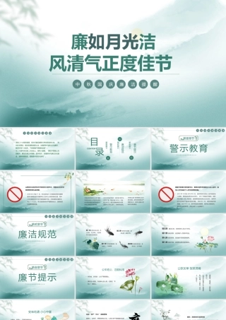 廉如月光洁风清气正度佳节PPT廉洁警示教育PPT课件（带内容）.pptx