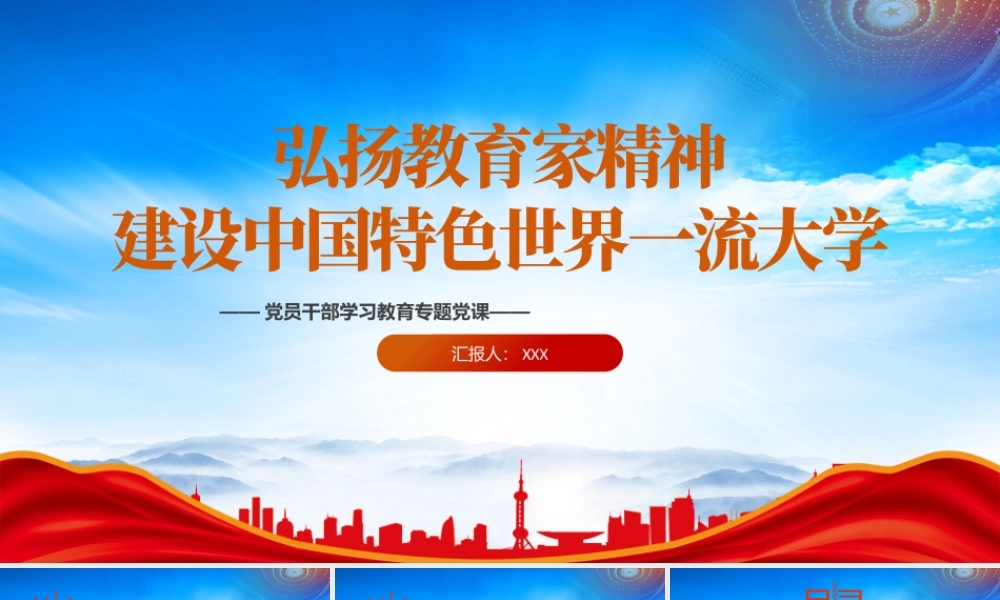 弘扬教育家精神建设中国特色世界一流大学PPT教师是立教之本兴教之源是教育发展的第一资源PPT课件（带内容）.pptx