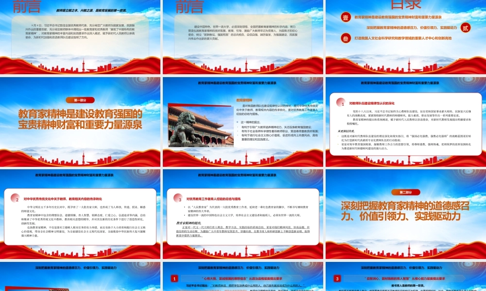 弘扬教育家精神建设中国特色世界一流大学PPT教师是立教之本兴教之源是教育发展的第一资源PPT课件（带内容）.pptx