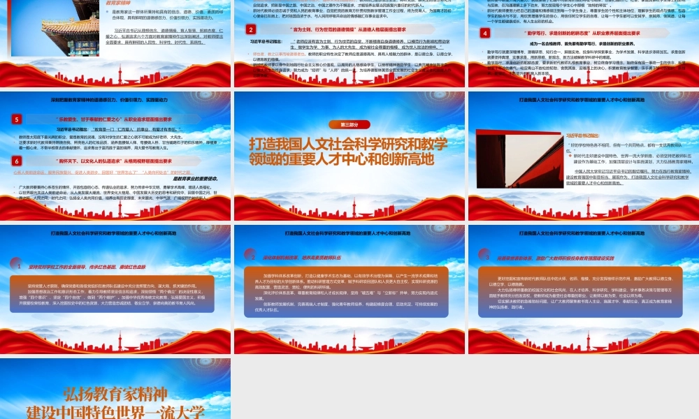 弘扬教育家精神建设中国特色世界一流大学PPT教师是立教之本兴教之源是教育发展的第一资源PPT课件（带内容）.pptx