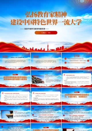 弘扬教育家精神建设中国特色世界一流大学PPT教师是立教之本兴教之源是教育发展的第一资源PPT课件（带内容）.pptx