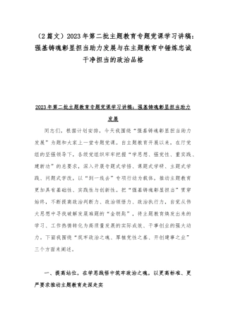 （2篇文）2023年第二批主题教育专题党课学习讲稿：强基铸魂彰显担当助力发展与在主题教育中锤炼忠诚干净担当的政治品格.docx