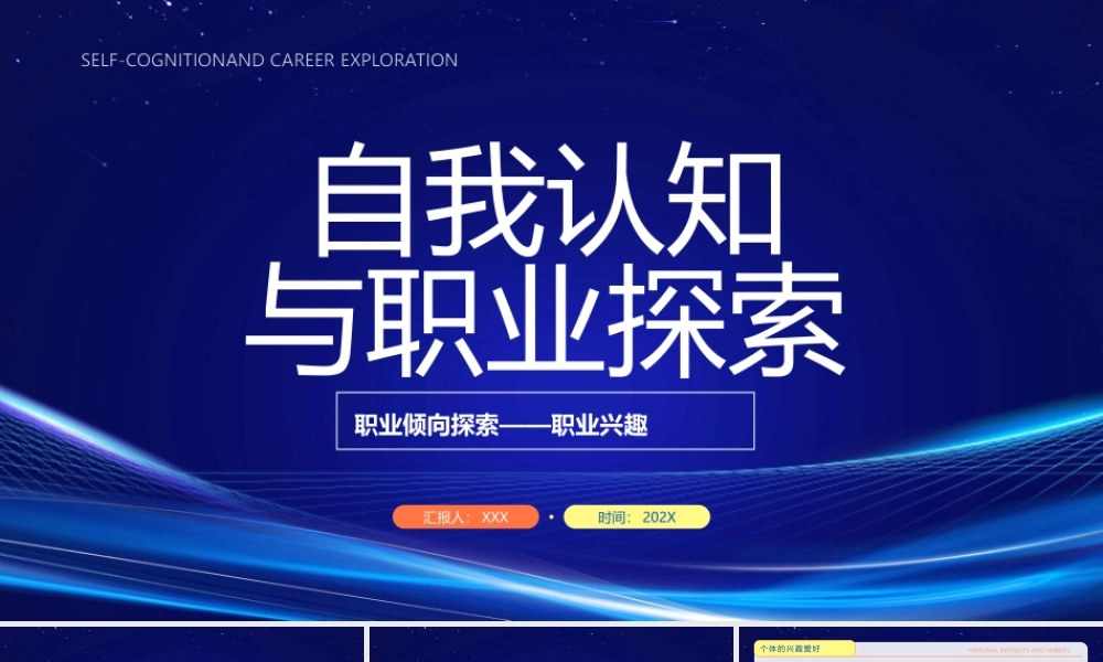 自我认知与职业探索PPT职业倾向探索职业兴趣PPT课件（带内容）.pptx