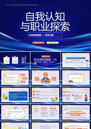 自我认知与职业探索PPT职业倾向探索职业兴趣PPT课件（带内容）.pptx