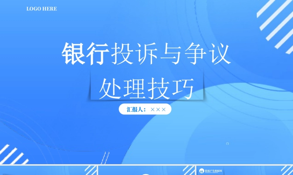 银行投诉处理技巧培训PPT处理升级投诉的技巧PPT课件（带内容）.pptx