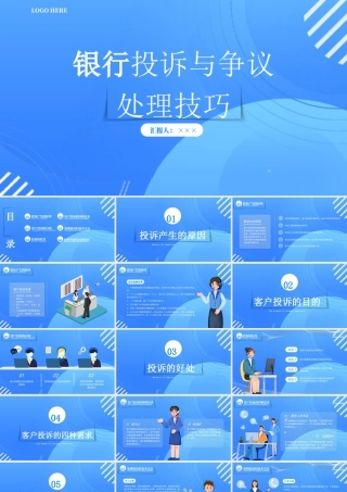 银行投诉处理技巧培训PPT处理升级投诉的技巧PPT课件（带内容）.pptx