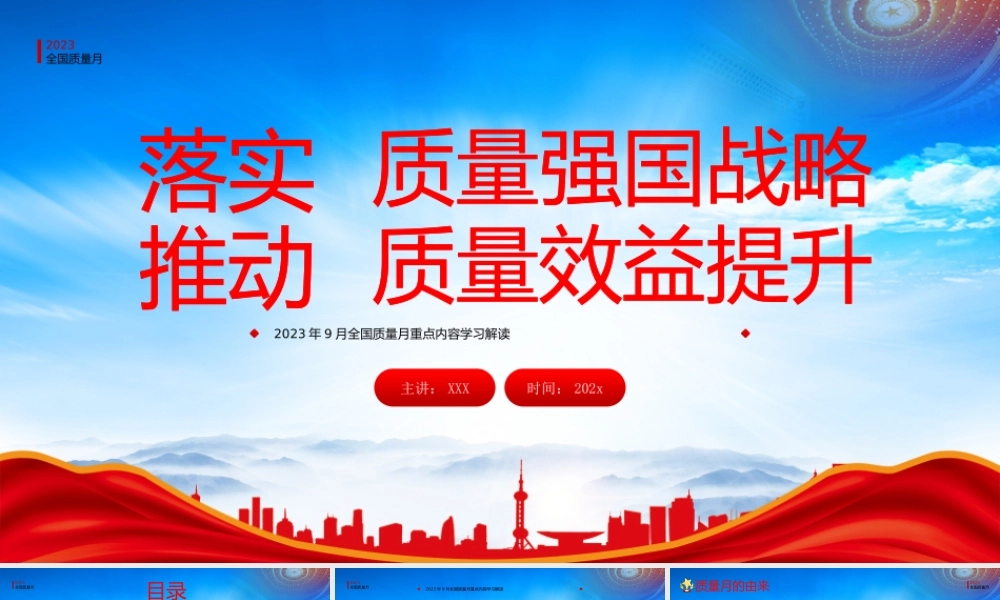 全国质量月重点内容学习PPT落实质量强国战略推动质量效益提升PPT课件（带内容）.pptx