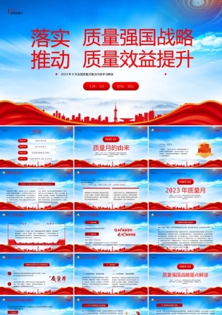 全国质量月重点内容学习PPT落实质量强国战略推动质量效益提升PPT课件（带内容）.pptx