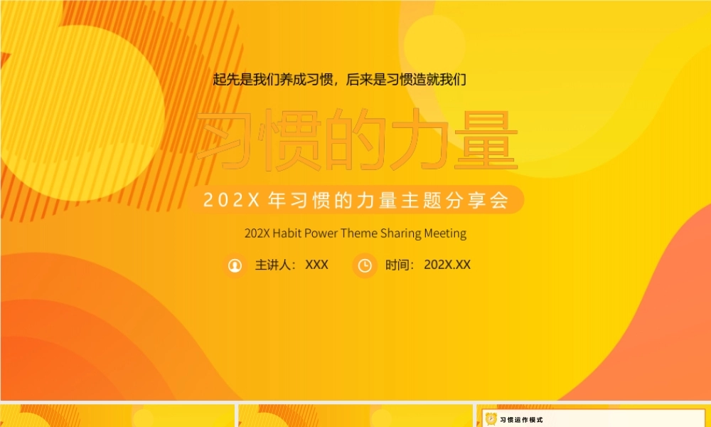 习惯的力量主题班会PPT起先是我们养成习惯后来是习惯造就我们PPT课件（带内容）.pptx