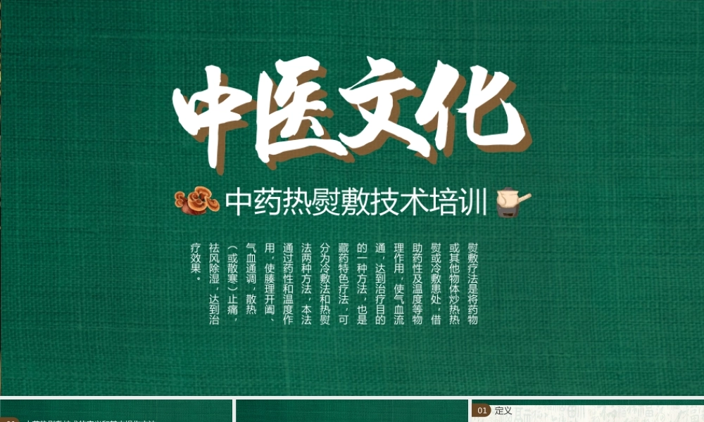 中医文化中药热熨敷技术培训PPT课件（带内容）.pptx