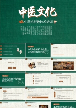 中医文化中药热熨敷技术培训PPT课件（带内容）.pptx