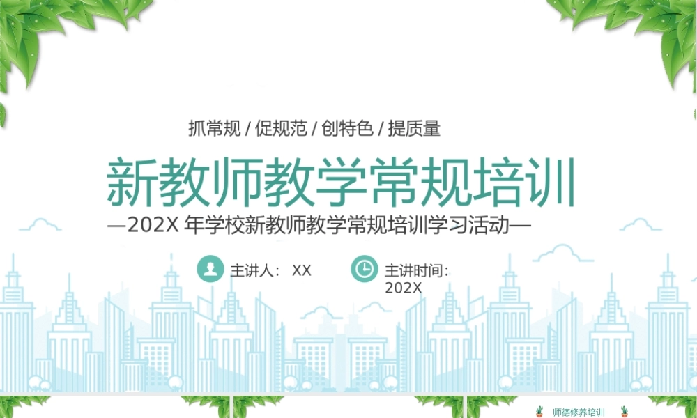 202X年学校新教师教学常规培训学习活动PPT课件（带内容）.pptx
