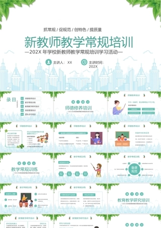 202X年学校新教师教学常规培训学习活动PPT课件（带内容）.pptx