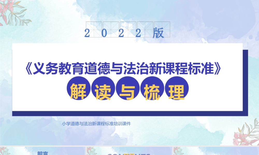 2022版小学道德与法治课程标准的解读与梳理PPT《义务教育道德与法治课程标准（2022年版）》专题学习PPT课件（带内容）.pptx