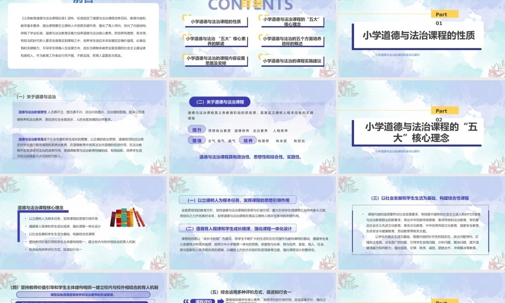 2022版小学道德与法治课程标准的解读与梳理PPT《义务教育道德与法治课程标准（2022年版）》专题学习PPT课件（带内容）.pptx