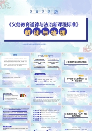 2022版小学道德与法治课程标准的解读与梳理PPT《义务教育道德与法治课程标准（2022年版）》专题学习PPT课件（带内容）.pptx