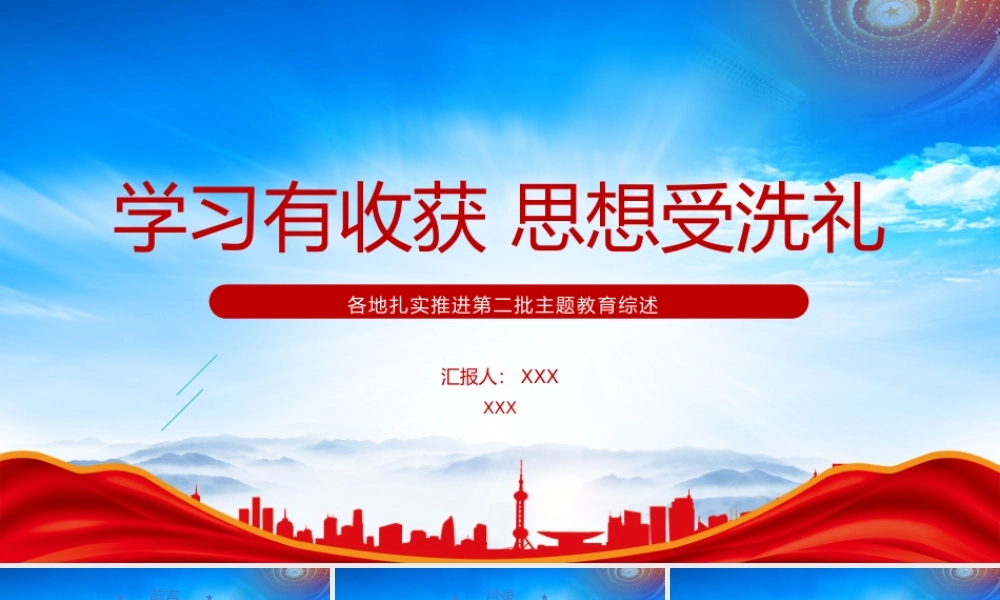 扎实推进第二批主题教育综述总结-学习有收获思想受洗礼PPT课件（带内容）.pptx