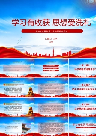 扎实推进第二批主题教育综述总结-学习有收获思想受洗礼PPT课件（带内容）.pptx