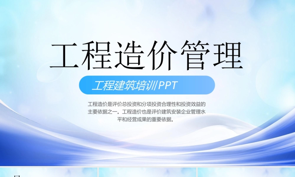工程造价培训管理PPT建设程序与工程造价的关系PPT课件（带内容）.pptx