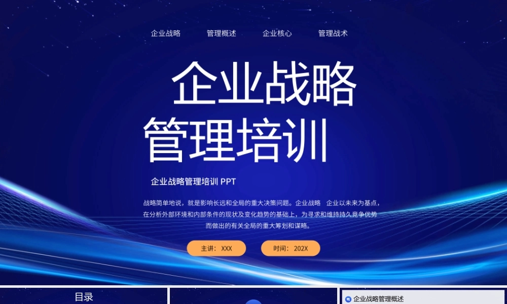 企业战略管理培训PPT企业战略管理技术培训PPT课件（带内容）.pptx