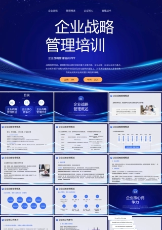 企业战略管理培训PPT企业战略管理技术培训PPT课件（带内容）.pptx